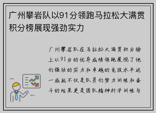 广州攀岩队以91分领跑马拉松大满贯积分榜展现强劲实力