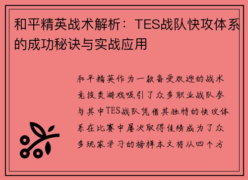 和平精英战术解析：TES战队快攻体系的成功秘诀与实战应用