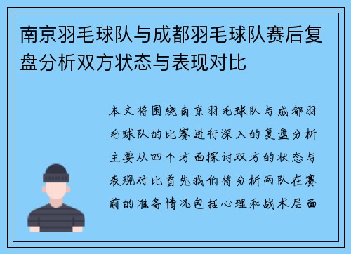 南京羽毛球队与成都羽毛球队赛后复盘分析双方状态与表现对比
