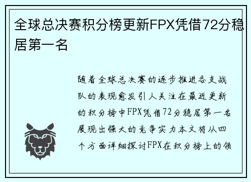 全球总决赛积分榜更新FPX凭借72分稳居第一名