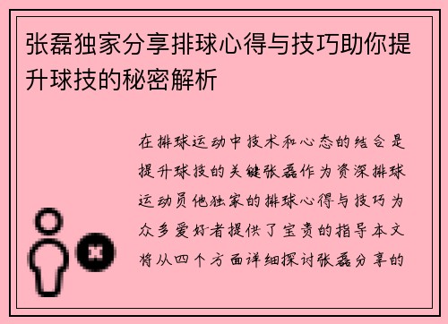 张磊独家分享排球心得与技巧助你提升球技的秘密解析