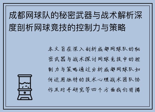 成都网球队的秘密武器与战术解析深度剖析网球竞技的控制力与策略