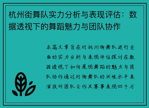 杭州街舞队实力分析与表现评估：数据透视下的舞蹈魅力与团队协作