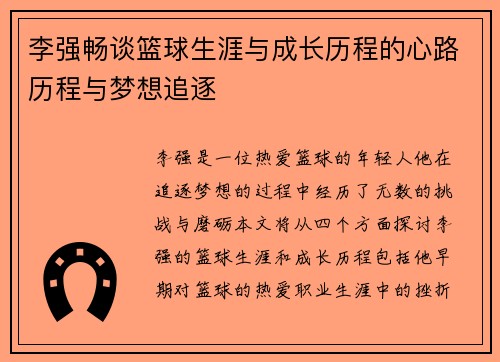 李强畅谈篮球生涯与成长历程的心路历程与梦想追逐