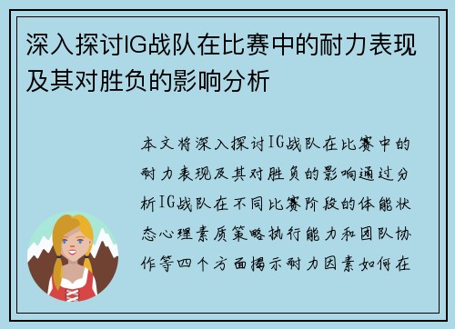 深入探讨IG战队在比赛中的耐力表现及其对胜负的影响分析