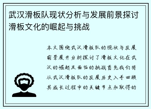 武汉滑板队现状分析与发展前景探讨滑板文化的崛起与挑战
