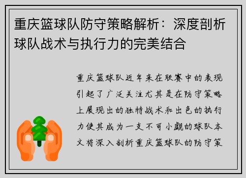 重庆篮球队防守策略解析：深度剖析球队战术与执行力的完美结合
