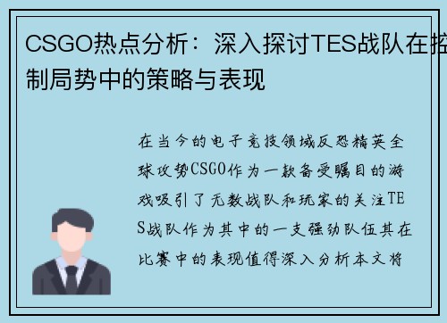 CSGO热点分析：深入探讨TES战队在控制局势中的策略与表现