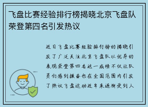 飞盘比赛经验排行榜揭晓北京飞盘队荣登第四名引发热议