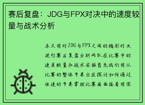 赛后复盘：JDG与FPX对决中的速度较量与战术分析