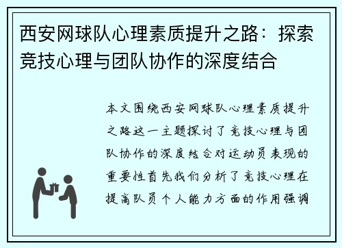 西安网球队心理素质提升之路：探索竞技心理与团队协作的深度结合