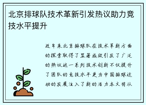 北京排球队技术革新引发热议助力竞技水平提升