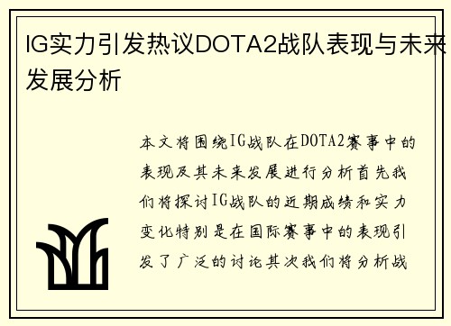 IG实力引发热议DOTA2战队表现与未来发展分析