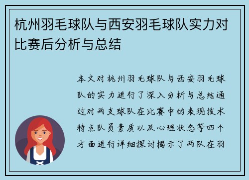 杭州羽毛球队与西安羽毛球队实力对比赛后分析与总结