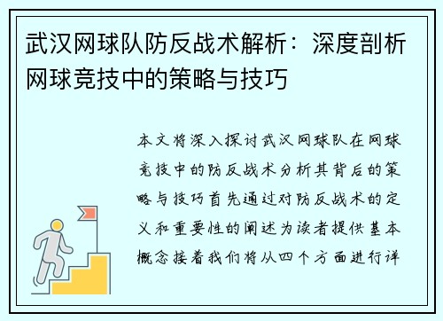 武汉网球队防反战术解析：深度剖析网球竞技中的策略与技巧