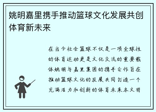 姚明嘉里携手推动篮球文化发展共创体育新未来