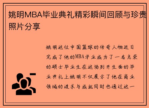 姚明MBA毕业典礼精彩瞬间回顾与珍贵照片分享