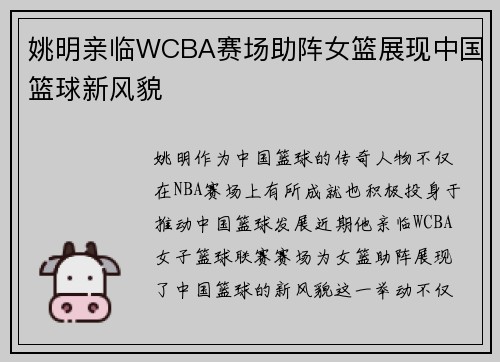 姚明亲临WCBA赛场助阵女篮展现中国篮球新风貌