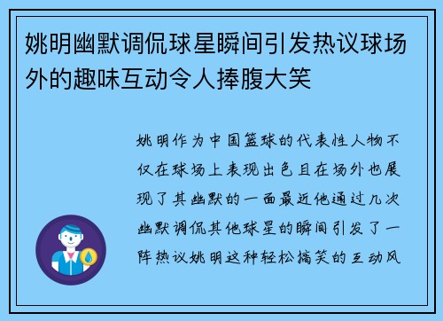 姚明幽默调侃球星瞬间引发热议球场外的趣味互动令人捧腹大笑