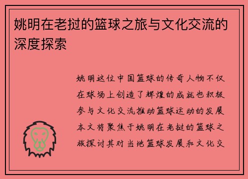 姚明在老挝的篮球之旅与文化交流的深度探索