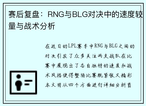 赛后复盘：RNG与BLG对决中的速度较量与战术分析