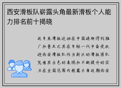 西安滑板队崭露头角最新滑板个人能力排名前十揭晓