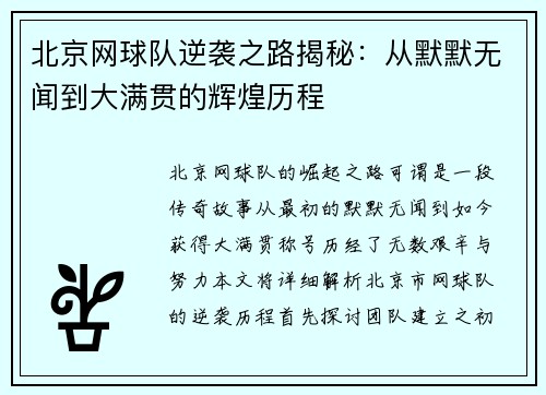 北京网球队逆袭之路揭秘：从默默无闻到大满贯的辉煌历程