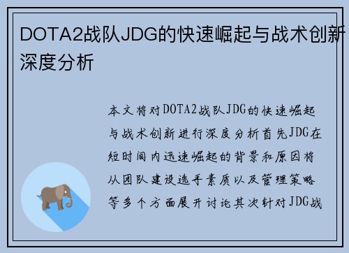DOTA2战队JDG的快速崛起与战术创新深度分析