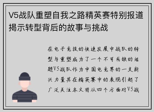 V5战队重塑自我之路精英赛特别报道揭示转型背后的故事与挑战