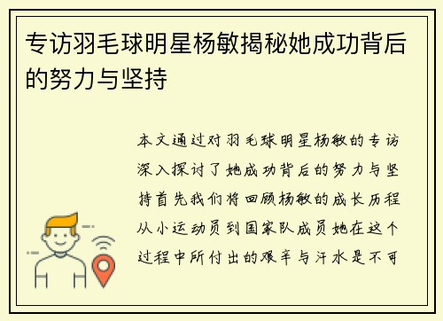 专访羽毛球明星杨敏揭秘她成功背后的努力与坚持