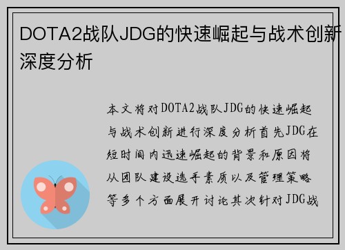 DOTA2战队JDG的快速崛起与战术创新深度分析