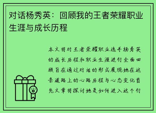 对话杨秀英：回顾我的王者荣耀职业生涯与成长历程