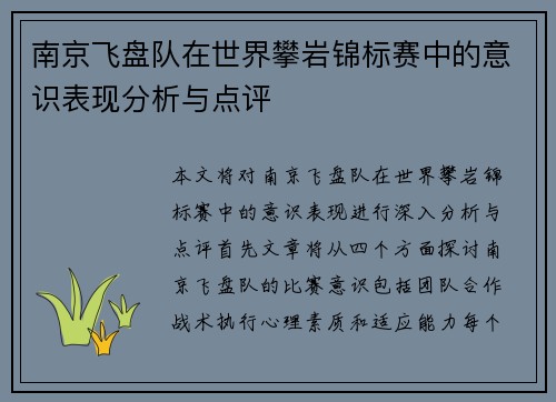 南京飞盘队在世界攀岩锦标赛中的意识表现分析与点评