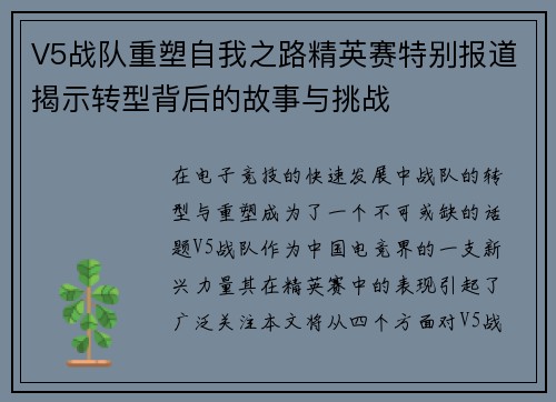 V5战队重塑自我之路精英赛特别报道揭示转型背后的故事与挑战
