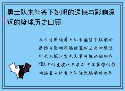勇士队未能签下姚明的遗憾与影响深远的篮球历史回顾