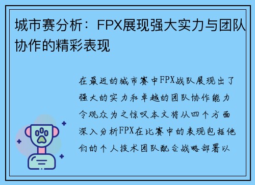城市赛分析：FPX展现强大实力与团队协作的精彩表现