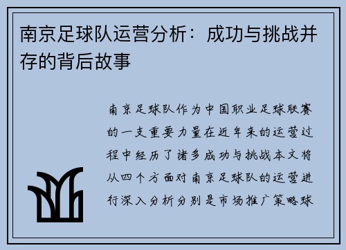 南京足球队运营分析：成功与挑战并存的背后故事