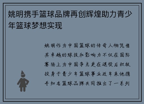 姚明携手篮球品牌再创辉煌助力青少年篮球梦想实现