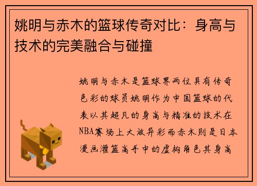 姚明与赤木的篮球传奇对比：身高与技术的完美融合与碰撞
