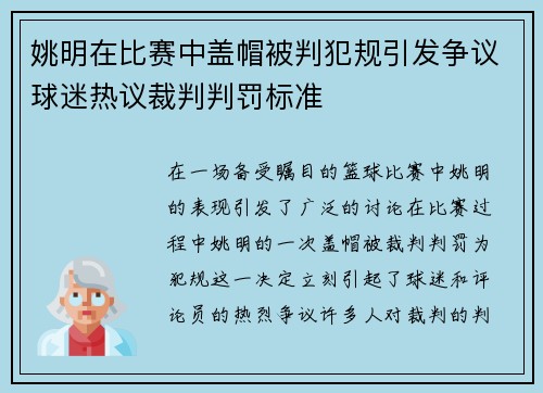 姚明在比赛中盖帽被判犯规引发争议球迷热议裁判判罚标准