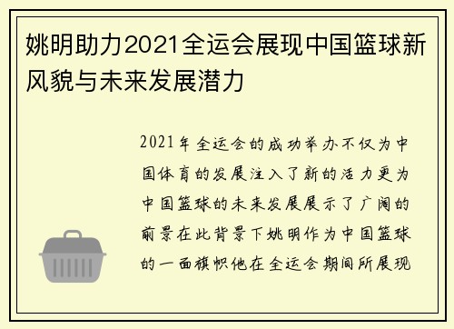 姚明助力2021全运会展现中国篮球新风貌与未来发展潜力
