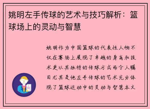 姚明左手传球的艺术与技巧解析：篮球场上的灵动与智慧