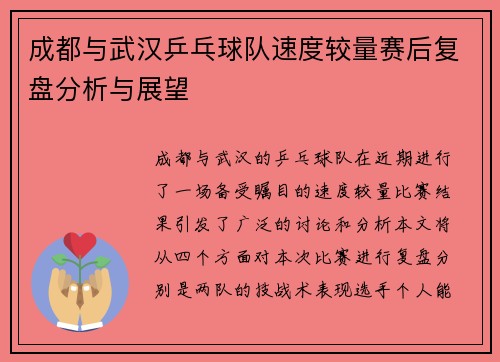 成都与武汉乒乓球队速度较量赛后复盘分析与展望