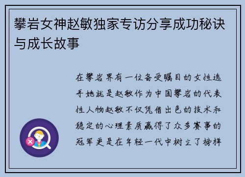 攀岩女神赵敏独家专访分享成功秘诀与成长故事