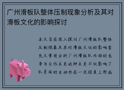 广州滑板队整体压制现象分析及其对滑板文化的影响探讨