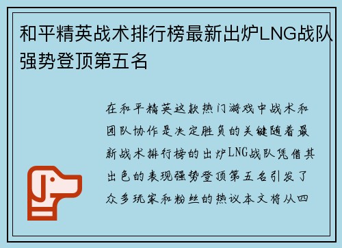 和平精英战术排行榜最新出炉LNG战队强势登顶第五名