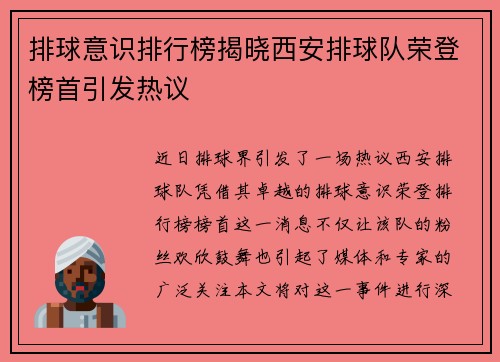 排球意识排行榜揭晓西安排球队荣登榜首引发热议