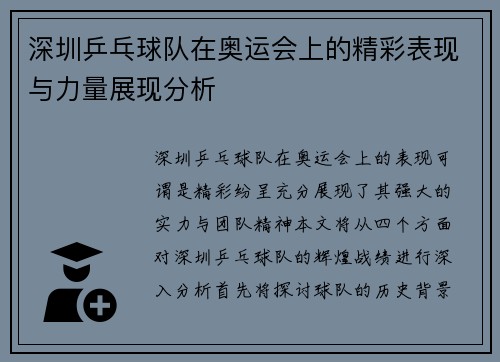 深圳乒乓球队在奥运会上的精彩表现与力量展现分析