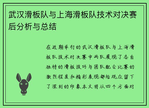 武汉滑板队与上海滑板队技术对决赛后分析与总结