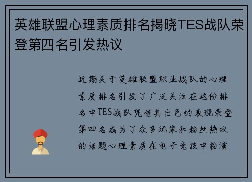 英雄联盟心理素质排名揭晓TES战队荣登第四名引发热议